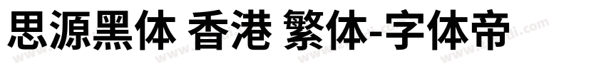 思源黑体 香港 繁体字体转换